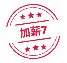 加薪管道