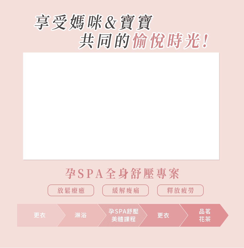 #減緩腰背痠痛#改善下肢水腫#提升睡眠品質｜孕SPA全身舒壓
