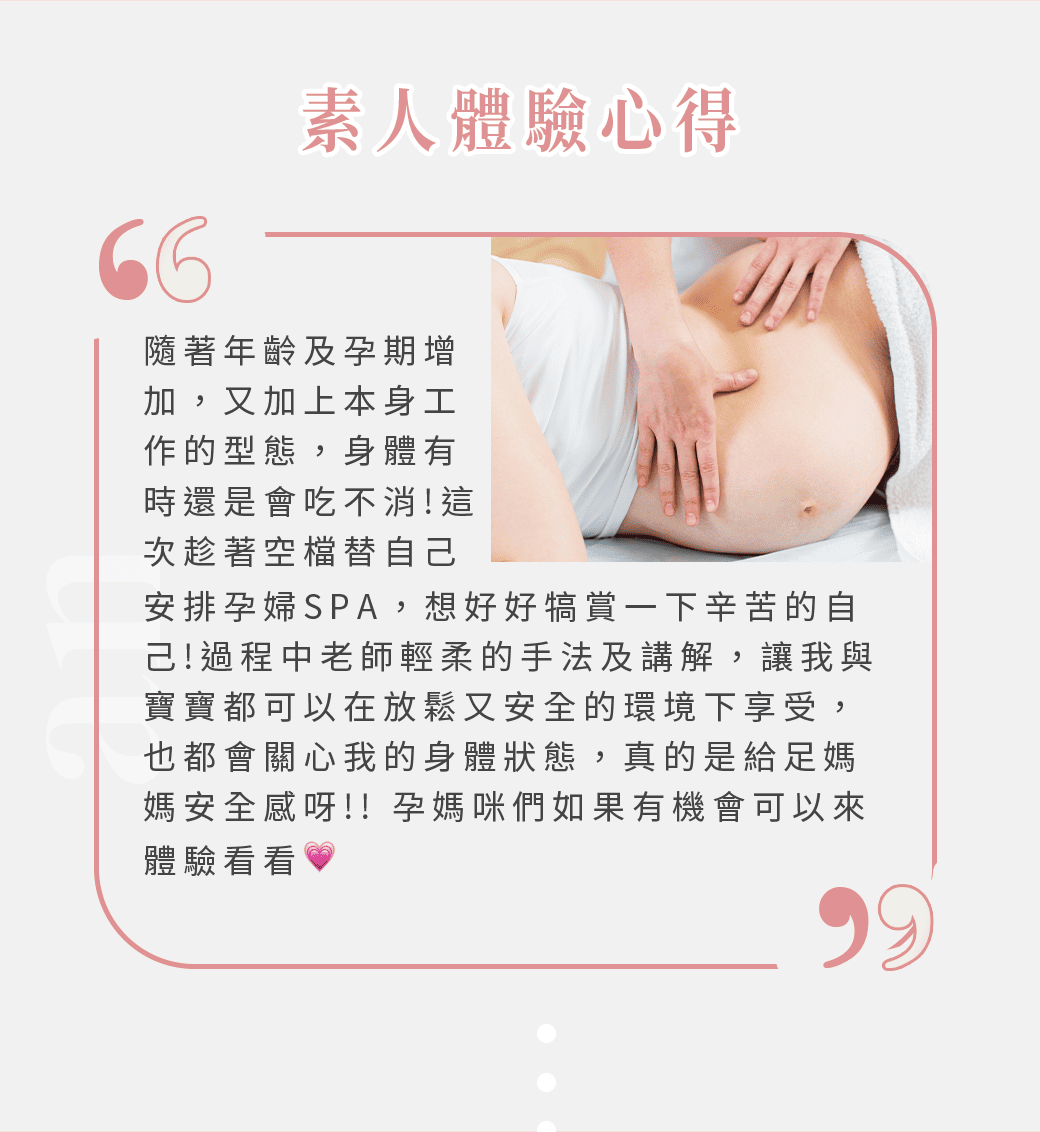 #減緩腰背痠痛#改善下肢水腫#提升睡眠品質｜孕SPA全身舒壓
