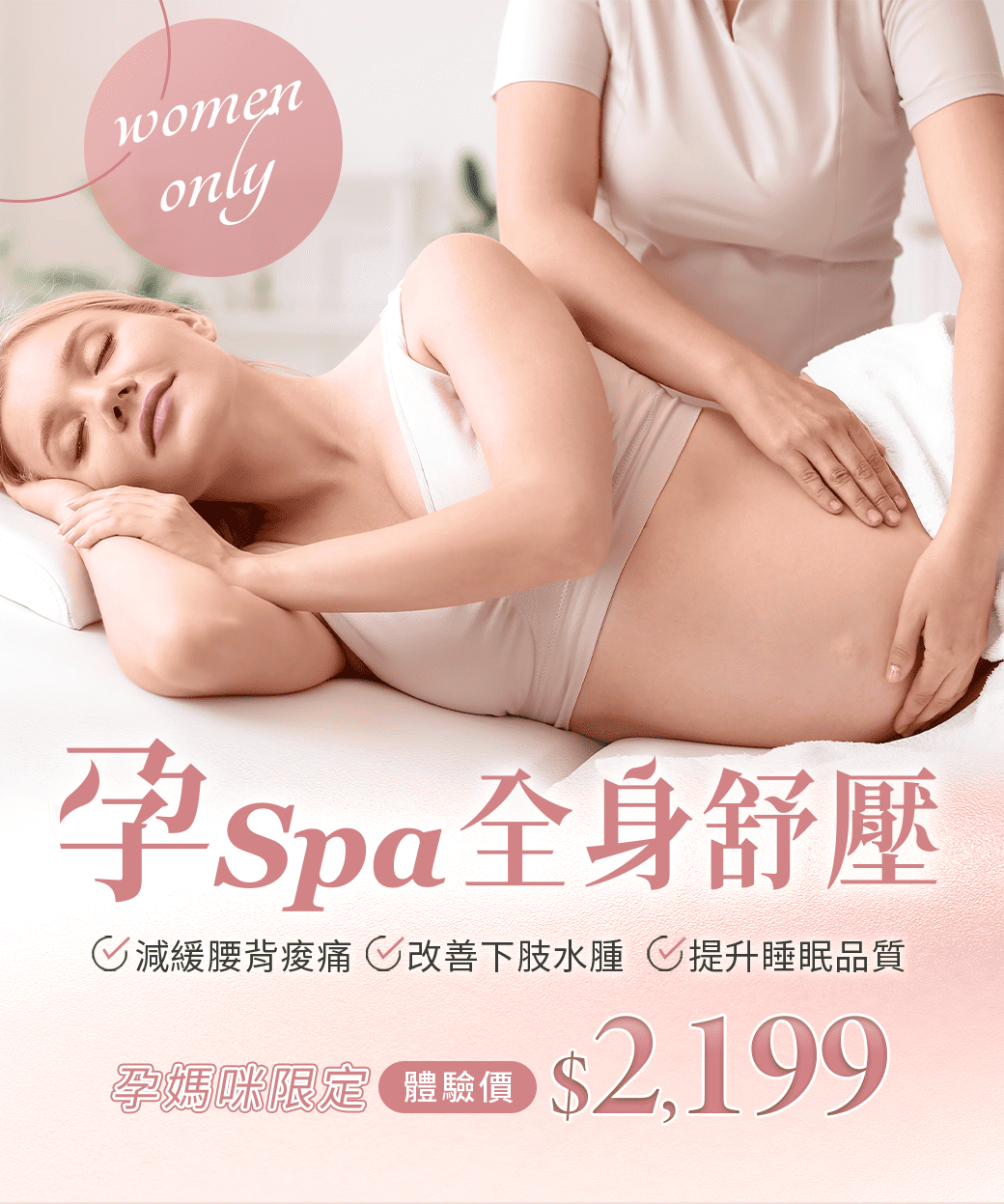 #減緩腰背痠痛#改善下肢水腫#提升睡眠品質｜孕SPA全身舒壓