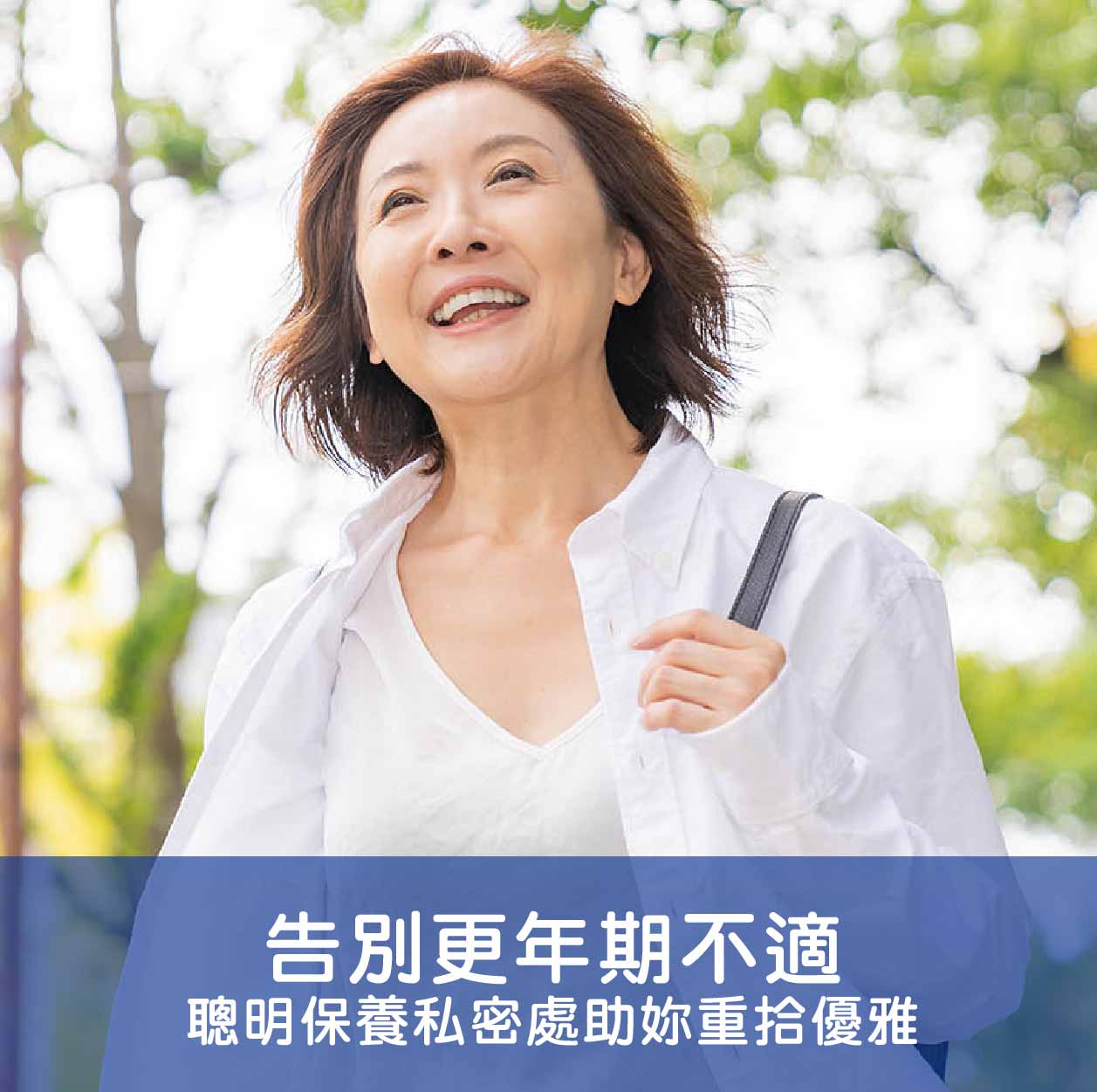 告別更年期不適,聰明保養私密處,助妳重拾優雅!